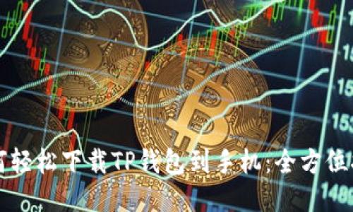 如何轻松下载TP钱包到手机:全方位指南