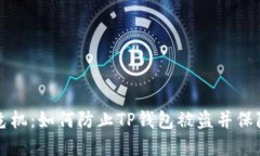 转账授权后的危机：如何防止TP钱包被