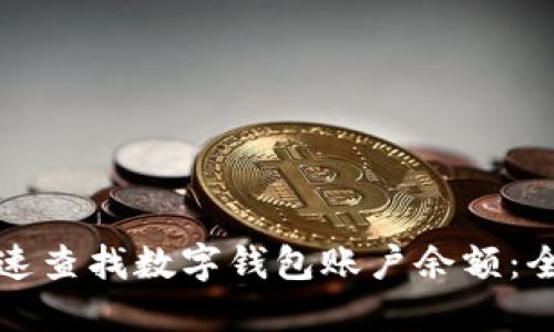 如何快速查找数字钱包账户余额：全面指南