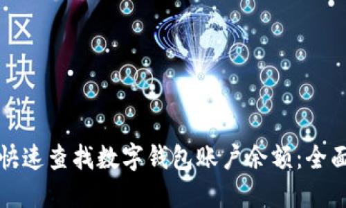 如何快速查找数字钱包账户余额：全面指南