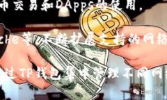 TP钱包（TP Wallet）是一个支持多种区块