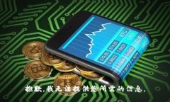 抱歉，我无法提供您所需的信息。