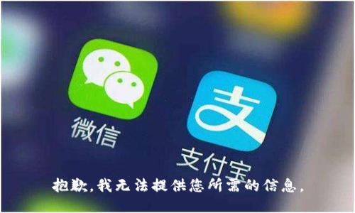 抱歉，我无法提供您所需的信息。