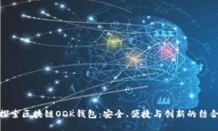 探索区块链ODK钱包：安全、便捷与创新