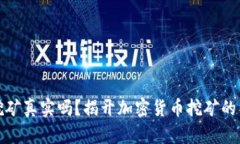 TP钱包挖矿真实吗？揭开加密货币挖矿的神秘面纱