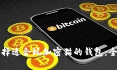 如何选择适合玩加密猫的钱包：全面指