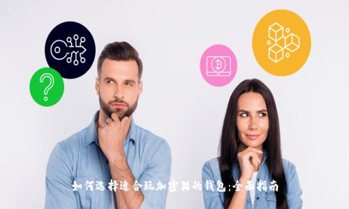 如何选择适合玩加密猫的钱包：全面指南