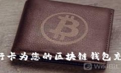如何使用银行卡为您的区块链钱包充值