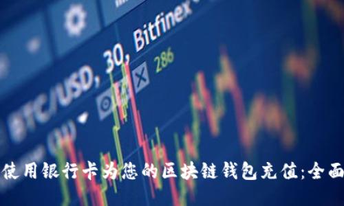 如何使用银行卡为您的区块链钱包充值:全面指南