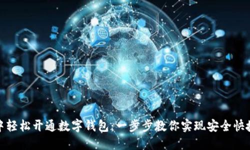 如何在微信中轻松开通数字钱包:一步步教你实现安全快捷的支付体验