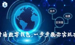 如何在微信中轻松开通数字钱包：一步