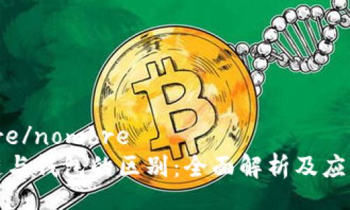 nombre/nombre
区块链与钱包的区别:全面解析及应用场景
