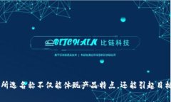 区块链钱包名称的选择非常重要，因为