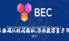 TP钱包区块确认时间揭秘：你的数字资