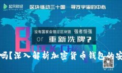TP钱包靠谱吗？深入解析加密货币钱包