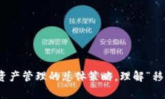 在“T P 钱包”中，＂移除＂通常指的