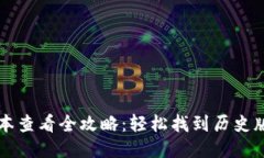 TP钱包版本查看全攻略：轻松找到历史