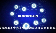 TP钱包为何拥有丰富代币生态？探秘其