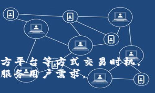 关于“TP钱包可以设置延迟吗”的问题，实际上这是一个涉及到区块链技术和数字钱包操作的知识点。TP钱包（Token Pocket Wallet）是一款非常受欢迎的数字货币钱包，允许用户存储、管理和交易各种加密货币。在讨论是否可以设置延迟之前，我们需要了解一些有关TP钱包的基本信息以及延迟操作的相关概念。

什么是TP钱包？
TP钱包，或称Token Pocket，是一款多功能的数字钱包，它不仅支持主要的公链如以太坊、EOS和TRON等，还支持ERC20、TRC20等多种代币，使得用户可以方便地管理他们的数字资产。
TP钱包的界面友好，操作简单，非常适合新手用户。此外，它还提供了去中心化交易所（DEX）功能，用户可以在平台内直接进行交易，而无需将资产转移到其他平台。

TP钱包的功能与优势
TP钱包的主要功能包括资产管理、交易记录查询、去中心化交易、钱包备份及恢复等。在安全性方面，TP钱包采用了多重加密机制，确保用户的私钥和资产安全。
与其他钱包相比，TP钱包的优势在于支持多种资产和链，用户可以一站式管理所有数字资产。其次是高效的交易体验，用户在进行交易时无需支付过高的手续费，同时还能获得较快的交易确认速度。

延迟设置的概念
在区块链交易中，“延迟”通常指的是交易请求在被网络确认之前的等待时间。大多数钱包和交易所允许用户自行决定交易的优先级，这通常通过调整交易手续费来实现。手续费越高，交易被确认的速度通常也越快。
对于某些用户来说，可能希望在特定情况下设置交易的延迟。例如，希望在特定市场条件下完成交易，或者避免在市场波动较大的时候进行交易。这种需求促使了许多交易平台和钱包提供设置延迟或交易定时的功能。

TP钱包是否支持延迟设置？
回到我们的问题，TP钱包本身并没有直接提供设置交易延迟的功能。也就是说，用户无法在TP钱包中设置特定的时间点来完成交易。不过，用户可以选择在不同的时段手动进行交易，以控制交易的时机。
如果用户希望在市场情况合适的时候进行交易，可以考虑使用市场观察工具和相关的价格提醒功能。通过对市场变化保持关注，用户可以在最适合的时刻进行交易，从而达到类似于延迟交易的效果。

如何交易时机
虽然TP钱包不支持自动设置交易延迟，但用户可以通过以下几种方式交易时机：
ul
    listrong市场分析:/strong 定期关注市场分析和趋势预测，以便在合适的时候进行交易。/li
    listrong价格提醒:/strong 使用价格提醒应用程序，设定价格变动的阈值，当达到某个价格时自动提醒用户进行交易。/li
    listrong技术分析:/strong 学习和应用技术分析工具，利用图表和指标进行价格预测，帮助自己判断最佳入场时机。/li
/ul

利用第三方工具实现延迟交易
虽然TP钱包本身不支持延迟设置，但用户可以借助一些第三方工具和平台实现这种需求。一些去中心化交易所或者专业的交易平台提供了更为灵活的交易设置，包括延迟交易。
用户可以考虑将TP钱包中的资产转移至这些平台，从而利用他们的延迟交易功能。例如，在一些专业的交易所上，用户可以设置挂单，并选择执行交易的具体时机和条件。
需要注意的是，使用第三方平台会涉及到额外的风险，因此务必要选择以安全性和口碑作为首要考虑的交易所，以保护自己的资产安全。

安全性与风险管理
在进行任何交易时，安全性始终是用户最需要考虑的因素。无论是使用TP钱包还是其他交易平台，保护个人账户的安全都是至关重要的。
建议用户采取以下几种安全措施来降低风险：
ul
    listrong启用两步验证:/strong 在所有支持两步验证的应用中，尽量开启这一功能，为账户增加一道安全防线。/li
    listrong定期备份钱包:/strong 及时备份自己的钱包文件和助记词，以防止资产丢失。/li
    listrong使用强密码:/strong 设置复杂的账户密码并定期更换，增加黑客攻击的难度。/li
/ul

总结
总的来说，TP钱包作为一款功能强大的数字货币钱包，虽然没有直接提供交易延迟的功能，但用户依然可以通过市场监测、利用价格提醒和第三方平台等方式交易时机。
在进行任何交易策略时，都要时刻关注安全性，并采取必要的安全措施来保护自己的资产。希望未来TP钱包能够加入更多实用的功能，以更好地服务用户需求。