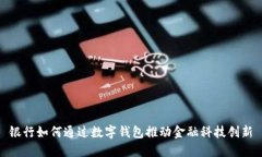 银行如何通过数字钱包推动金融科技创