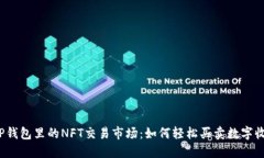 探索TP钱包里的NFT交易市场：如何轻松