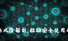 数字钱包的风险解析：推动安全使用的