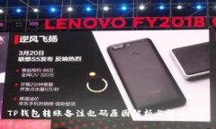 TP钱包转账备注乱码原因解析与解决方