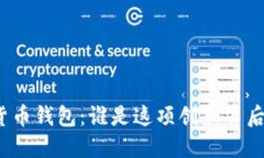 揭密数字货币钱包：谁是这项创新背后