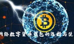 全解：网络数字货币钱包的选择与使用