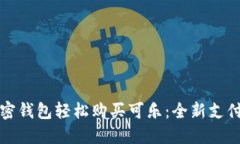 如何通过加密钱包轻松购买可乐：全新