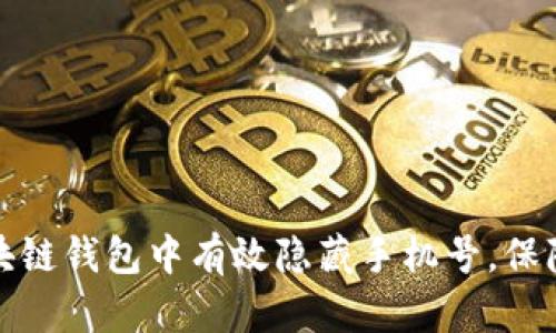 如何在区块链钱包中有效隐藏手机号,保障隐私安全