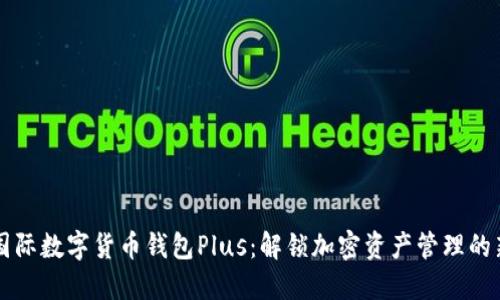 发现国际数字货币钱包Plus：解锁加密资产管理的新纪元