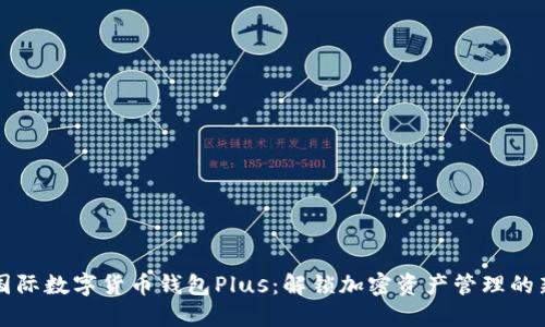 发现国际数字货币钱包Plus：解锁加密资产管理的新纪元