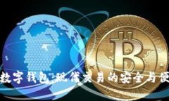 探索三方数字钱包：现代交易的安全与