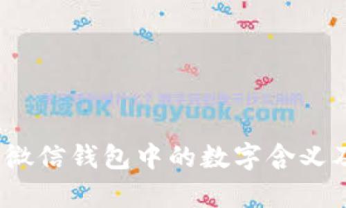 深入解析：微信钱包中的数字含义及影响因素