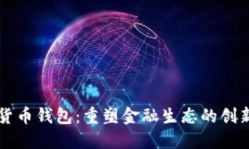 未来数字货币钱包：重塑金融生态的创新解决方案