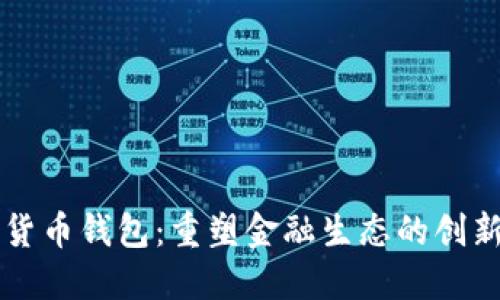 未来数字货币钱包：重塑金融生态的创新解决方案
