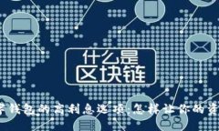探索数字钱包的高利息选项：怎样让你的资产增