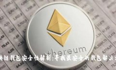 区块链钱包安全性解析：寻找最安全的钱包解决