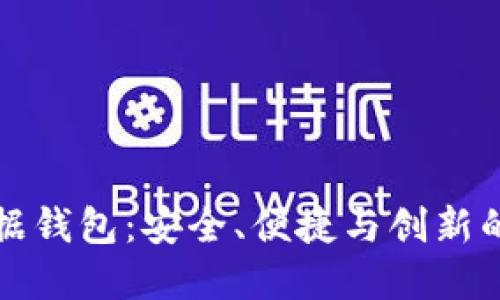 区块链数据钱包:安全、便捷与创新的完美结合