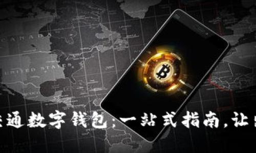 如何开通交通数字钱包：一站式指南，让出行更便捷