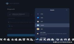 如何开通交通数字钱包：一站式指南，让出行更