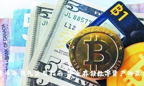 数字货币冷钱包使用指南：安全存储数字资产的最佳实践
