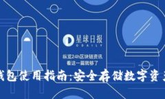 数字货币冷钱包使用指南：安全存储数字资产的