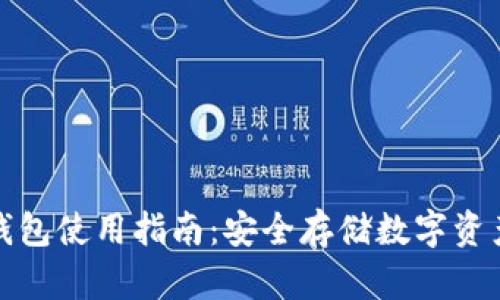 数字货币冷钱包使用指南：安全存储数字资产的最佳实践