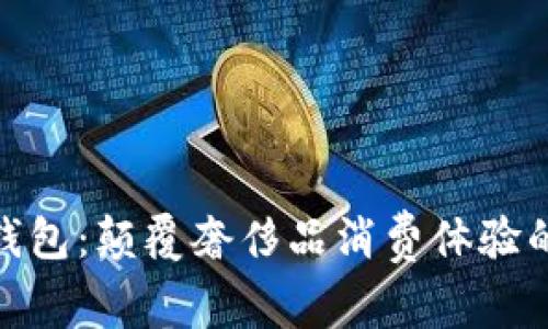 迪奥数字钱包:颠覆奢侈品消费体验的创新之举