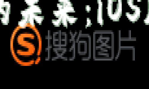 解锁数字钱包的未来：iOS版本应用全解析