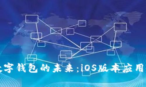 解锁数字钱包的未来：iOS版本应用全解析