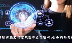 如何轻松在支付宝钱包中更改密码：全