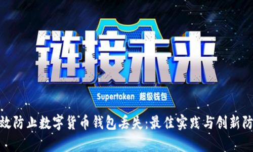 如何有效防止数字货币钱包丢失:最佳实践与创新防护措施